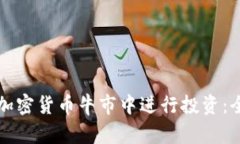 如何在加密货币牛市中进行投资：全面指南
