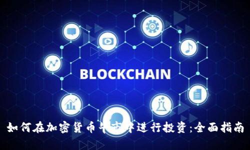 如何在加密货币牛市中进行投资：全面指南