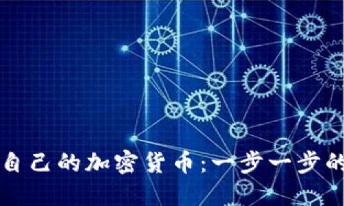 如何制作自己的加密货币：一步一步的详尽指南