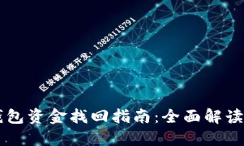 区块链TP钱包资金找回指南：全面解读与实用技巧