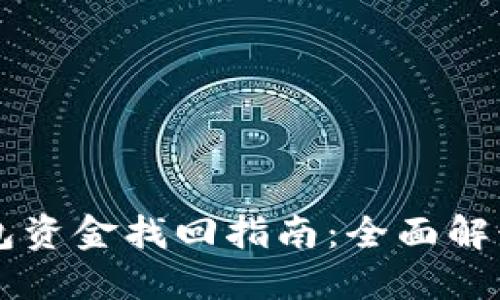 区块链TP钱包资金找回指南：全面解读与实用技巧