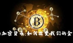 人民的加密货币：如何改变我们的金融未来