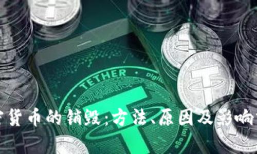 加密货币的销毁：方法、原因及影响分析