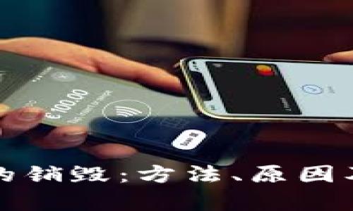 加密货币的销毁：方法、原因及影响分析