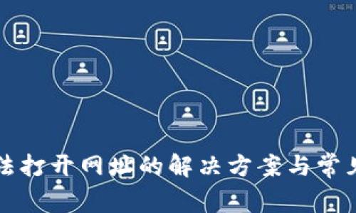 TP钱包无法打开网址的解决方案与常见问题解析
