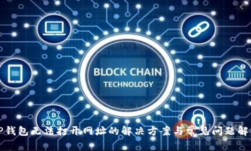 TP钱包无法打开网址的解决方案与常见问题解析