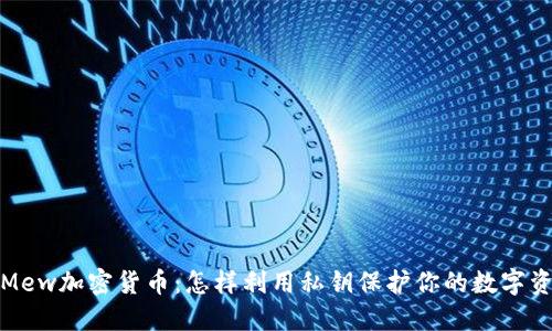 : Mew加密货币：怎样利用私钥保护你的数字资产