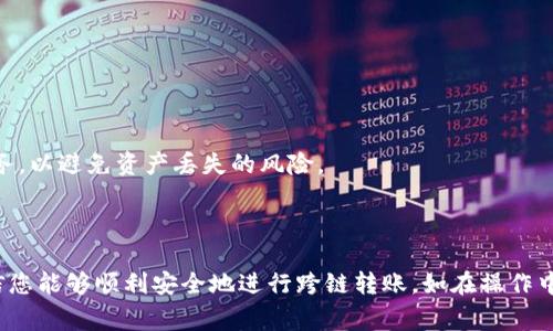 如何将TP钱包中的HECO链资产转移到以太坊链？详细指南与常见问题解答

TP钱包, HECO链, 以太坊链, 数字货币, 转账指南/guanjianci

一、引言
在区块链技术迅速发展的当下，数字资产的跨链转移成为了用户日常操作中不可或缺的一部分。TP钱包是一款流行的数字货币钱包，支持多个区块链网络的资产存储与管理。其中，HECO链和以太坊链都是广受欢迎的链，用户在这两者之间转移资产的需求逐渐增加。然而，许多用户在操作过程中可能会遇到各种问题，这篇文章将为您提供详细的转账指南，并解答用户在转账过程中常见的问题。

二、TP钱包中HECO链转到以太坊链的步骤
为了便于用户顺利完成HECO链到以太坊链的转账操作，我们将提供一系列详细的步骤。这些步骤适用于使用TP钱包的用户，确保您在操作时能够准确无误地进行资产的转移。

h41. 确保TP钱包已安装并创建/h4
首先，您需要确保已经在智能手机上安装了TP钱包，并且创建了有效的钱包账户。您可以从App Store或Google Play下载TP钱包，并按照指示创建新钱包或导入已有钱包。

h42. 确认资产余额/h4
在执行转账操作之前，建议您确认HECO链上的资产余额。打开TP钱包，切换到HECO链，查看您的资产列表，确保您有充足的资产进行转账，并注意网络费用也需要留出相应的余额。

h43. 选择跨链操作/h4
TP钱包中通常会提供跨链转账的功能。您可以在钱包首页找到“跨链”或“资产转移”的选项，点击进入。选择将要转移的资产类型，通常是代币，例如HT（Heco Token）等，并确认它是HECO链上的资产。

h44. 输入目标链信息/h4
接下来，您需要填写接收地址。这一部分非常重要，务必确保您的以太坊链地址格式正确，以避免转账到错误地址。您可以从以太坊钱包（如MetaMask）中复制接收地址，然后粘贴到相应的输入框中。

h45. 设置转账金额和手续费/h4
在输入了接收地址后，您需要设置要转账的金额。确保不超过您在HECO链上的资产余额。同时，系统可能会显示转账手续费，请确认您账户中仍有足够的资产来支付相关费用。

h46. 提交转账请求/h4
所有信息确认无误后，点击“确认”或“提交”按钮以执行转账。您可能需要输入交易密码或通过其他认证方式进行确认，以确保安全性。

h47. 等待转账完成/h4
转账请求提交后，您需要耐心等待网络确认。根据链的拥堵程度，可能需要几分钟或更长时间。在TP钱包中，您可以查看交易状态，确保资产成功转移到以太坊链。

h48. 核实接收/h4
一旦转账完成，您应登录到以太坊链的钱包中（如MetaMask）确认资产是否已到账。确保金额正确无误，并妥善保存相关的交易记录。

三、常见问题解答

h41. 我该如何解决转账失败的问题？/h4
转账失败是许多用户在进行跨链转账时可能遇到的问题。通常，转账失败可能有以下几个原因：
（1）费用不足：在HECO链或者以太坊链上，您需要确保钱包里有足够的代币余额来支付手续费。如果手续费不足，交易将失败。
（2）接收地址错误：如果您在输入接收地址时出现拼写错误或格式不正确，交易将无法成功执行。在进行转账时，务必仔细核对接收地址。
（3）网络问题：在链上拥堵时，交易可能会由于网络验证时间过长而失败。如果发现转账很长时间未确认，可以尝试重新提交转账请求。
（4）兼容性问题：不同代币可能在跨链时存在兼容性问题，确保选择的代币在目标链上可用。
如遇到问题，请查看TP钱包的官方支持文档或联系他们的客服获取帮助。

h42. 转账过程中，我需要关注哪些风险？/h4
在进行HECO链到以太坊链的转账时，用户应充分意识到可能面临的风险，包括：
（1）资金安全：数字资产转账存在被黑客攻击的风险。请确保使用安全的网络环境，尽量避免在公共网络下进行操作。
（2）交易错误：在输入交易信息时，错误的输入可能导致资金丢失。务必仔细核对每一个环节，尤其是接收地址和转账金额。
（3）网络问题：在高峰时段进行转账可能导致交易延迟，甚至无法完成。选择合适的时间进行转账，避开网络高峰期可以减少风险。
（4）代币兼容性：某些代币可能在某些链上无法流通，在进行跨链转移之前一定要确认目标链能够识别您转移的代币。

h43. 如何确保转账的安全性？/h4
为了确保HECO链到以太坊链的转账安全，以下是一些建议：
（1）使用安全的钱包：选择值得信赖的钱包，例如TP钱包，并保持其定期更新。确保您的私钥和助记词保存在安全的位置，不要随意分享。
（2）双重验证：如果您的钱包支持双重验证，务必启用此功能，通过额外的身份验证提升账户的安全性。
（3）确认交易信息：在提交交易前，再次检查所有输入是否正确，包括金额和接收地址。错误的信息可能导致资产损失。
（4）保持警惕：注意钓鱼攻击等诈骗行为，避免进入可疑链接或下载来源不明的软件。

h44. 如果您的资产没有及时到账该怎么办？/h4
若转账完成后很长时间仍未到账，您可以采取以下步骤：
（1）查询交易状态：在TP钱包中查看交易记录，确认交易是否已被成功提交及处理。获取交易哈希值，可以在各自链上的区块浏览器中进行查询。
（2）联系技术支持：若交易状态正常但未到账，建议联系TP钱包的客服，提供相关信息请求技术支持。
（3）检查钱包是否正常：确保以太坊钱包无故障，检查并更新钱包应用，以防版本不兼容导致的问题。

h45. 是否有比TP钱包更方便的跨链工具？/h4
除了TP钱包，还有其他一些工具和平台可以实现数字资产的跨链转移，例如去中心化交易所（DEX）以及跨链桥。这些方案各有优缺点：
（1）去中心化交易所（DEX）：例如Uniswap、Sushiswap等，允许用户自由交换不同链上的代币。尽管流动性较高，但仍需注意交易手续费和网络延迟。
（2）跨链桥：一些项目提供专门的跨链桥工具，例如AnySwap、RenBridge等，允许用户在不同链之间自由转移资产。这类工具一般较为方便，但需确保选择安全、可信的桥接服务，以避免资产丢失的风险。
综上所述，用户在选择转移资产的工具时，需谨慎考虑和选择，确保操作的便捷与安全。

四、总结
HECO链到以太坊链的资产转移虽然技术上并不复杂，但在具体操作过程中需保持谨慎，确保每一个环节的准确无误。通过本文提供的详细步骤以及针对常见问题的解答，相信您能够顺利安全地进行跨链转账。如在操作中有任何疑问，建议及时与钱包的官方客服或社区进行沟通，共同探索数字资产的无限可能性。
