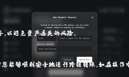 如何将TP钱包中的HECO链资产转移到以太坊链？详细指南与常见问题解答

TP钱包, HECO链, 以太坊链, 数字货币, 转账指南/guanjianci

一、引言
在区块链技术迅速发展的当下，数字资产的跨链转移成为了用户日常操作中不可或缺的一部分。TP钱包是一款流行的数字货币钱包，支持多个区块链网络的资产存储与管理。其中，HECO链和以太坊链都是广受欢迎的链，用户在这两者之间转移资产的需求逐渐增加。然而，许多用户在操作过程中可能会遇到各种问题，这篇文章将为您提供详细的转账指南，并解答用户在转账过程中常见的问题。

二、TP钱包中HECO链转到以太坊链的步骤
为了便于用户顺利完成HECO链到以太坊链的转账操作，我们将提供一系列详细的步骤。这些步骤适用于使用TP钱包的用户，确保您在操作时能够准确无误地进行资产的转移。

h41. 确保TP钱包已安装并创建/h4
首先，您需要确保已经在智能手机上安装了TP钱包，并且创建了有效的钱包账户。您可以从App Store或Google Play下载TP钱包，并按照指示创建新钱包或导入已有钱包。

h42. 确认资产余额/h4
在执行转账操作之前，建议您确认HECO链上的资产余额。打开TP钱包，切换到HECO链，查看您的资产列表，确保您有充足的资产进行转账，并注意网络费用也需要留出相应的余额。

h43. 选择跨链操作/h4
TP钱包中通常会提供跨链转账的功能。您可以在钱包首页找到“跨链”或“资产转移”的选项，点击进入。选择将要转移的资产类型，通常是代币，例如HT（Heco Token）等，并确认它是HECO链上的资产。

h44. 输入目标链信息/h4
接下来，您需要填写接收地址。这一部分非常重要，务必确保您的以太坊链地址格式正确，以避免转账到错误地址。您可以从以太坊钱包（如MetaMask）中复制接收地址，然后粘贴到相应的输入框中。

h45. 设置转账金额和手续费/h4
在输入了接收地址后，您需要设置要转账的金额。确保不超过您在HECO链上的资产余额。同时，系统可能会显示转账手续费，请确认您账户中仍有足够的资产来支付相关费用。

h46. 提交转账请求/h4
所有信息确认无误后，点击“确认”或“提交”按钮以执行转账。您可能需要输入交易密码或通过其他认证方式进行确认，以确保安全性。

h47. 等待转账完成/h4
转账请求提交后，您需要耐心等待网络确认。根据链的拥堵程度，可能需要几分钟或更长时间。在TP钱包中，您可以查看交易状态，确保资产成功转移到以太坊链。

h48. 核实接收/h4
一旦转账完成，您应登录到以太坊链的钱包中（如MetaMask）确认资产是否已到账。确保金额正确无误，并妥善保存相关的交易记录。

三、常见问题解答

h41. 我该如何解决转账失败的问题？/h4
转账失败是许多用户在进行跨链转账时可能遇到的问题。通常，转账失败可能有以下几个原因：
（1）费用不足：在HECO链或者以太坊链上，您需要确保钱包里有足够的代币余额来支付手续费。如果手续费不足，交易将失败。
（2）接收地址错误：如果您在输入接收地址时出现拼写错误或格式不正确，交易将无法成功执行。在进行转账时，务必仔细核对接收地址。
（3）网络问题：在链上拥堵时，交易可能会由于网络验证时间过长而失败。如果发现转账很长时间未确认，可以尝试重新提交转账请求。
（4）兼容性问题：不同代币可能在跨链时存在兼容性问题，确保选择的代币在目标链上可用。
如遇到问题，请查看TP钱包的官方支持文档或联系他们的客服获取帮助。

h42. 转账过程中，我需要关注哪些风险？/h4
在进行HECO链到以太坊链的转账时，用户应充分意识到可能面临的风险，包括：
（1）资金安全：数字资产转账存在被黑客攻击的风险。请确保使用安全的网络环境，尽量避免在公共网络下进行操作。
（2）交易错误：在输入交易信息时，错误的输入可能导致资金丢失。务必仔细核对每一个环节，尤其是接收地址和转账金额。
（3）网络问题：在高峰时段进行转账可能导致交易延迟，甚至无法完成。选择合适的时间进行转账，避开网络高峰期可以减少风险。
（4）代币兼容性：某些代币可能在某些链上无法流通，在进行跨链转移之前一定要确认目标链能够识别您转移的代币。

h43. 如何确保转账的安全性？/h4
为了确保HECO链到以太坊链的转账安全，以下是一些建议：
（1）使用安全的钱包：选择值得信赖的钱包，例如TP钱包，并保持其定期更新。确保您的私钥和助记词保存在安全的位置，不要随意分享。
（2）双重验证：如果您的钱包支持双重验证，务必启用此功能，通过额外的身份验证提升账户的安全性。
（3）确认交易信息：在提交交易前，再次检查所有输入是否正确，包括金额和接收地址。错误的信息可能导致资产损失。
（4）保持警惕：注意钓鱼攻击等诈骗行为，避免进入可疑链接或下载来源不明的软件。

h44. 如果您的资产没有及时到账该怎么办？/h4
若转账完成后很长时间仍未到账，您可以采取以下步骤：
（1）查询交易状态：在TP钱包中查看交易记录，确认交易是否已被成功提交及处理。获取交易哈希值，可以在各自链上的区块浏览器中进行查询。
（2）联系技术支持：若交易状态正常但未到账，建议联系TP钱包的客服，提供相关信息请求技术支持。
（3）检查钱包是否正常：确保以太坊钱包无故障，检查并更新钱包应用，以防版本不兼容导致的问题。

h45. 是否有比TP钱包更方便的跨链工具？/h4
除了TP钱包，还有其他一些工具和平台可以实现数字资产的跨链转移，例如去中心化交易所（DEX）以及跨链桥。这些方案各有优缺点：
（1）去中心化交易所（DEX）：例如Uniswap、Sushiswap等，允许用户自由交换不同链上的代币。尽管流动性较高，但仍需注意交易手续费和网络延迟。
（2）跨链桥：一些项目提供专门的跨链桥工具，例如AnySwap、RenBridge等，允许用户在不同链之间自由转移资产。这类工具一般较为方便，但需确保选择安全、可信的桥接服务，以避免资产丢失的风险。
综上所述，用户在选择转移资产的工具时，需谨慎考虑和选择，确保操作的便捷与安全。

四、总结
HECO链到以太坊链的资产转移虽然技术上并不复杂，但在具体操作过程中需保持谨慎，确保每一个环节的准确无误。通过本文提供的详细步骤以及针对常见问题的解答，相信您能够顺利安全地进行跨链转账。如在操作中有任何疑问，建议及时与钱包的官方客服或社区进行沟通，共同探索数字资产的无限可能性。