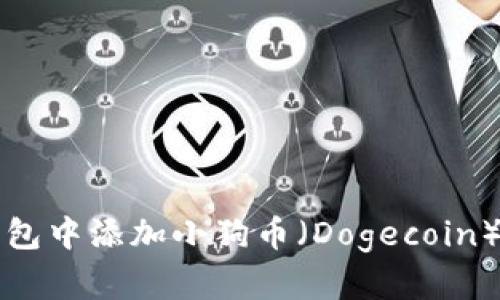 如何在TP钱包中添加小狗币（Dogecoin）的详细指南