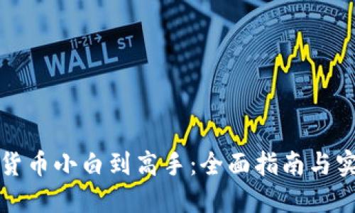 从加密货币小白到高手：全面指南与实践技巧