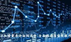 从加密货币小白到高手：全面指南与实践技巧