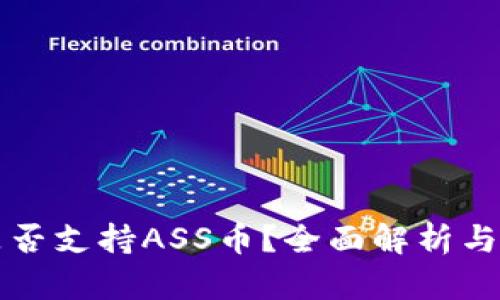 TP钱包是否支持ASS币？全面解析与用户指南