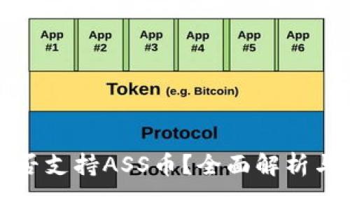 TP钱包是否支持ASS币？全面解析与用户指南
