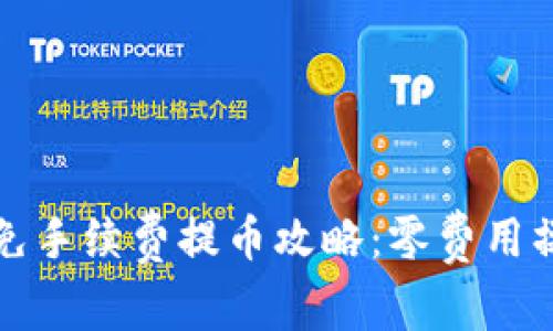 TP钱包免手续费提币攻略：零费用操作详解