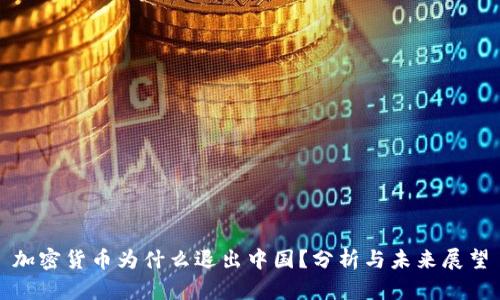 加密货币为什么退出中国？分析与未来展望