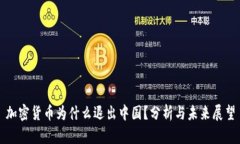 加密货币为什么退出中国？分析与未来展望