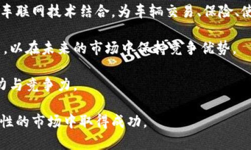 biao ti/biao ti小鹏加密货币：了解小鹏在加密货币领域的前景与挑战/biao ti  
/guanjianci小鹏, 加密货币, 区块链, 投资, 未来趋势/guanjianci

小鹏加密货币的背景与发展
在过去的几年中，加密货币已经从一个相对小众的投资领域逐渐发展成为主流金融市场中不可或缺的一部分。越来越多的公司开始接受加密货币作为支付方式，同时，区块链技术的快速发展也为这一领域带来了新的机遇。在这样的背景下，小鹏作为一家以智能电动汽车闻名的企业，亦开始涉足加密货币。这一举动引发了市场的广泛关注与讨论。

小鹏汽车成立于2014年，是中国的一家高科技汽车公司，专注于智能电动汽车的研发与生产。其在电动车市场的成功使其获得大规模的融资与市场份额。然而，随着电动车市场竞争的加剧，小鹏开始寻求更多的商业模式与盈利渠道，加密货币恰好成为了一个引人注目的方向。

小鹏加密货币的主要目标与战略
小鹏在进入加密货币领域时，其目标主要包括以下几个方面：
ul
    listrong增强品牌影响力：/strong通过推出自己的加密货币，小鹏希望在科技、金融和汽车行业之间建立桥梁，进一步提升品牌的市场认知度。/li
    listrong创新商业模式：/strong利用加密货币进行交易与支付，为消费者提供更多元化的支付选择，同时探索新的利润增长点。/li
    listrong推动区块链技术应用：/strong小鹏希望通过加密货币的使用，推广区块链技术在汽车产业中的应用，实现信息共享与信任机制的建立。/li
/ul

未来前景与市场潜力
小鹏加密货币的推出无疑为其品牌注入了新的活力。电动车市场正处于蓬勃发展的阶段，持有和使用加密货币的消费者群体也在日益增长。小鹏可以利用这一趋势，进一步扩大市场份额。

然而，尽管潜力巨大，小鹏在进入加密货币领域时也面临许多挑战。首先，全球加密货币市场的监管政策仍然不完善，不同国家和地区的法规差异可能会影响到小鹏的全球业务发展。其次，加密货币本身的波动性也可能给小鹏的财务稳定带来影响。最后，竞争对手的威胁也不容忽视，其他科技公司及传统汽车制造商可能会迅速跟进，从而加剧市场竞争。

可能相关的问题探讨

1. 小鹏加密货币是否值得投资？
小鹏加密货币作为一项新兴的投资机会，吸引了不少投资者的关注。然而，投资加密货币需要深思熟虑。首先，投资者应当明确，小鹏加密货币的市场表现与传统加密货币如比特币、以太坊相比，风险与收益可能具有很大不同。由于小鹏尚在探索阶段，市场接受度、技术成熟度及小鹏公司整体业务的发展都将直接影响其价值。

其次，投资者需关注市场情绪与监管政策。近年来，加密货币市场经历了多轮涨跌，市场泡沫与风险并存。严格的监管政策可能会抑制小鹏加密货币的发展，投资者需随时关注未来政策动态。

最后，建议投资者在决定是否投资小鹏加密货币前，进行全面的市场分析，最好能够咨询专业的金融顾问，以确保做出明智的决策。

2. 小鹏加密货币的技术背景是怎样的？
小鹏加密货币可能会基于区块链技术实现，由于区块链的去中心化、不可篡改等特性，只要技术实施到位，小鹏加密货币可以在安全性与数据透明度上提供保障。

随着技术的发展，区块链也在不断演进。例如，智能合约作为一种自动化的合约执行方式，能够帮助小鹏在交易中降低运营成本，提高交易效率。此外，区块链上的分布式账本技术能够确保每一笔交易的安全与可追溯性，这对提升用户信任度至关重要。

然而，技术的实际应用仍面临挑战。小鹏需要与技术合作伙伴共同研发并持续测试，以解决可能出现的技术问题并确保系统的稳定运行。对于潜在用户而言，教育与引导也非常重要，以帮助他们理解并接受名为小鹏的加密货币。

3. 小鹏加密货币与传统金融的关系如何？
小鹏加密货币的推出必然会对传统金融领域产生一定的冲击。首先，作为一种新兴的数字资产，小鹏加密货币可能会为用户提供更为灵活的支付选择。用户在购买小鹏汽车及相关服务时，可以选择使用小鹏加密货币作为支付方式，增进了交易的便利性。

与此同时，传统金融机构也需关注小鹏加密货币可能带来的竞争压力。随着越来越多的人开始使用数字货币，银行和金融机构可能需要适应这一变化，改善其服务与产品，以便更好地满足用户需求。

此外，小鹏加密货币的存在也促使传统金融市场思考如何与新技术相结合，例如通过与区块链技术融合，提升金融产品的透明度和安全性。因此，在未来，传统金融与加密货币之间可能会形成一种合作与竞争并存的局面。

4. 小鹏加密货币的市场接受度如何？
小鹏加密货币的市场接受度将取决于其用户体验、品牌效应及市场营销策略。首先，用户应能够方便地获取与使用小鹏加密货币。如果其入口过于复杂，用户可能会感到望而却步，从而影响市场接受度。

其次，小鹏汽车作为一个成熟的品牌，其品牌忠诚度将会在一定程度上促进小鹏加密货币的接受度。用户若对小鹏的产品与服务有信任，可能会更倾向于接受使用小鹏加密货币。

此外，市场营销策略的设计也至关重要。如果小鹏能够通过有效的宣传渠道和活动吸引目标用户，并提供可观的使用场景和利益，小鹏加密货币的推广与普及将会更为顺利。

5. 小鹏加密货币的未来趋势如何？
未来，小鹏加密货币的发展趋势将呈现出多样化的特点。一方面，随着加密货币市场的逐步成熟，小鹏加密货币有机会在不同的应用场景中崭露头角。例如，与车联网技术结合，为车辆交易、保险、使用过程中产生的消费等场景提供支付解决方案。另一方面，监管政策的不断完善将帮助小鹏加密货币规范运营，提升用户信任。

同时，市场竞争也将持续加剧。其他汽车制造商及科技公司可能会推出各自的加密货币，导致市场的竞争愈加白热化。小鹏需持续提升其技术能力与服务质量，以在未来的市场中保持竞争优势。

最后，用户需求的变化也将影响小鹏加密货币的未来走势。小鹏应密切关注用户反馈，随时调整其产品与服务，以适应市场的变化，确保小鹏加密货币的生命力与竞争力。

综上所述，小鹏加密货币作为一个新兴领域，虽然面临挑战，但其发展潜力也不容忽视。通过积极的市场策略、技术研发与用户体验，小鹏有望在这个充满可能性的市场中取得成功。