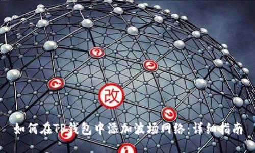 如何在TP钱包中添加波场网络：详细指南