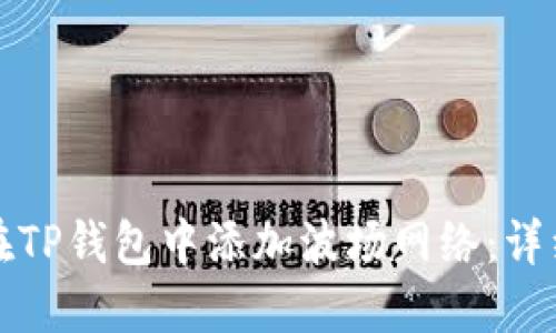 如何在TP钱包中添加波场网络：详细指南