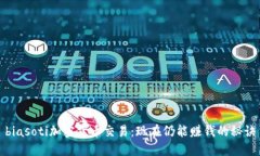 biasoti加密货币交易：现在仍能赚钱的秘诀