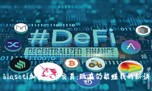 biasoti加密货币交易：现在仍能赚钱的秘诀