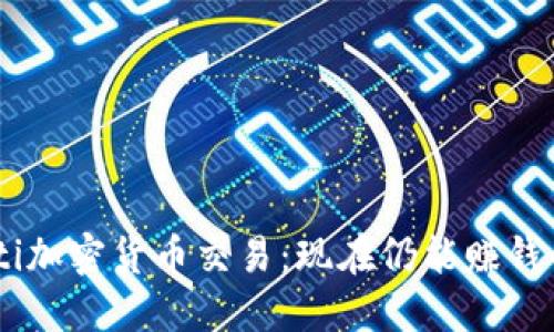 biasoti加密货币交易：现在仍能赚钱的秘诀