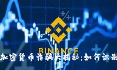:石家庄加密货币诈骗大揭秘：如何识别与防范