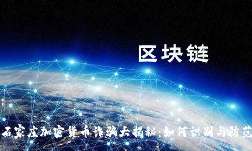 :

石家庄加密货币诈骗大揭秘：如何识别与防范