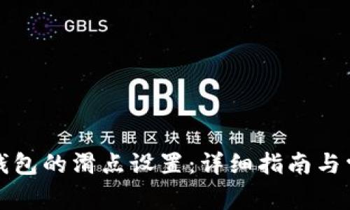 如何调整TP钱包的滑点设置：详细指南与常见问题解答