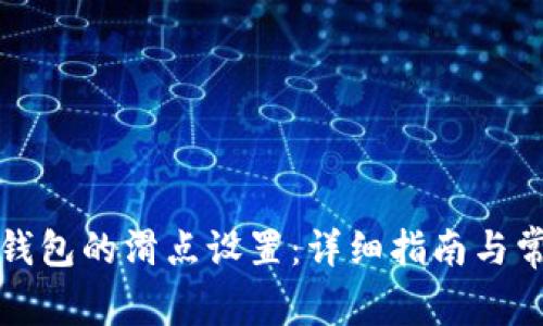 如何调整TP钱包的滑点设置：详细指南与常见问题解答