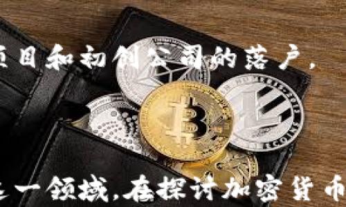 
哪些美国城市和州支持加密货币？全面解析加密货币的区域接受度

关键词
加密货币, 美国, 支持, 区域, 交易所/guanjianci

引言
近年来，加密货币的快速发展引起全球范围内的广泛关注，越来越多的人开始接受并使用比特币、以太坊等数字货币。美国作为全球最大的经济体之一，亦成为加密货币行业的热土。在这篇文章中，我们将深入探讨哪些地方支持加密货币，分别分析不同州和城市的政策、趋势及其对加密货币发展的影响。同时，我们也将回答一些与此相关的问题，以帮助读者更深入地了解这个话题。

一、加密货币在美国的法律框架
美国的加密货币法律框架是多层次的，包括联邦、州以及地方政府的规定。目前，美国并没有一部具体的联邦法律来管理加密货币。然而，多个监管机构，包括证券交易委员会（SEC）、商品期货交易委员会（CFTC）以及金融犯罪执法网络（FinCEN），已针对加密货币的定义和监管给出了说明。
在一些州，例如怀俄明州和德克萨斯州，立法者已经通过了一些法律，明确认可加密货币的合法性。这种积极的态度促进了当地的加密货币企业的发展，吸引了更多投资者和开发者。在这样的环境中，许多企业开始接受加密货币作为支付方式，进一步推动了其在本地区的流通。

二、支持加密货币的城市和州
多个城市和州在支持加密货币的方面表现出色，其中一些地方因其友好的法规和政策而被认为是加密货币的中心。

h41. 加州/h4
加州，尤其是旧金山，被视为加密货币和区块链技术的全球中心之一。加州拥有大量的科技公司和初创企业，因此自然成为了加密货币和区块链技术的沃土。许多著名的加密货币交易所（如Coinbase）均在此设立总部。在加州，越来越多的商户开始接受比特币和其他加密货币，甚至一些部分政府部门也在探索利用区块链技术服务。

h42. 怀俄明州/h4
怀俄明州在支持加密货币方面走在了前列。该州在2019年通过了多项法律，使加密货币的使用更加合法化和透明化。例如，怀俄明州允许企业以加密货币为支付形式，并对某些特定类型的数字资产实施较低的税率。这些措施吸引了许多加密货币相关企业的迁入，促进了当地经济的发展。

h43. 德克萨斯州/h4
德克萨斯州在加密货币和区块链领域也表现出色。比如，德克萨斯州的规定允许企业利用加密货币进行交易，并为区块链技术提供了法律支持。此外，许多德克萨斯州的城市（如奥斯汀）已经开始着手建立自己的加密货币生态系统，吸引技术人才和投资。德克萨斯州的电力供应也吸引了许多加密货币矿工在此设置矿场，使得该州逐渐成为数字资产交易中心。

h44. 佛罗里达州/h4
佛罗里达州在近几年也越来越多地接受加密货币，尤其是在迈阿密，许多商家和服务提供商开始接受加密货币支付。迈阿密市长Francis Suarez在多个场合中表示，他希望将迈阿密打造为一个加密货币友好的城市。他甚至提到，未来可能会用加密货币支付市政府的工资，这样的政策无疑增添了公众对加密货币的兴趣。

h45. 纽约州/h4
虽然纽约州在加密货币的监管上较为严格，但依然是一片重要的市场。纽约州金融服务部（NYDFS）推出的BitLicense许可体系，使得希望在纽约州运营的加密货币企业必须获得相应的许可证。尽管监管相对复杂，但纽约依然吸引了许多金融科技公司和初创企业入驻，加密货币的投资与交易在这里也甚为活跃。

三、加密货币的使用场景与接受度
越来越多的商家和企业开始接受加密货币作为支付方式，这也反映了加密货币在美国社会中的接受度不断提高。具体来说，加密货币的应用场景主要集中在以下几个方面：

h41. 在线购物与服务/h4
许多在线零售商及服务平台（如Overstock、Newegg等）已经开始接受比特币等加密货币作为支付方式。用户可以使用数字货币购买商品或服务，这种灵活的支付方式显著提升了消费者的购物体验。对于商家而言，接受加密货币也能够吸引更多的客户，提高销售额。

h42. 投资与交易/h4
加密货币交易所成为了人们投资数字资产的重要平台。在美国，Coinbase、Binance US等多个交易所允许用户以法定货币购买比特币、以太坊等多种数字资产。随着越来越多的人开始参与区块链技术和加密资产的投资，市场的接受度也在不断提高。

h43. 企业支付/h4
一些大型企业（如特斯拉）已经开始接受比特币作为支付方式，尽管这在此后经历了一些波动和调整。这一趋势显示了加密货币在传统商业中的潜力，越来越多的企业希望通过接受加密货币来拓宽客户基础，提升竞争力。

四、加密货币面临的挑战与展望
尽管美国在许多地方已经建立了相对友好的加密货币环境，但仍然面临诸多挑战，包括合规性问题、市场波动性以及安全风险等。随着行业的不断发展和变化，相关的政策和法律也在不断进化。以下是一些主要的挑战：

h41. 合规性问题/h4
不同州的规定各不相同，有些州的监管非常严格，而有些州则呈复制开放态度。这种不一致性使得加密货币企业在运营时必须花费大量时间和资源进行合规。此外，法律的快速变更也可能使企业面临风险，给他们的经营带来不确定性。

h42. 市场波动性/h4
加密货币市场以其高度波动性而著称，价格可以在几分钟内发生大幅度的波动。这使得许多投资者和商家在使用加密货币时产生顾虑，因其很难准确评估数字资产的实际价值。如果这种不稳定性得不到有效控制，可能会影响加密货币的长期发展。

h43. 安全风险/h4
随着加密货币使用的扩大，黑客攻击和欺诈行为的风险也随之增加。大量投资者在交易所和钱包中遭遇资金被盗或丢失的情况，这使得人们对加密货币的信任受到威胁。尽管技术不断升级，但安全问题始终是加密货币领域亟待解决的挑战。

五、相关问题解答
ol
li加密货币在美国的合法性如何？/li
在美国，加密货币的合法性因州而异。许多州承认加密货币作为合法财产，允许其用于交易和投资。然而，个别州则采取更加严格的监管措施。因此，了解特定州的法律规定对于加密货币投资者和用户至关重要。

li如何在美国安全地交易加密货币？/li
确保在受监管的交易所进行交易，启用双重验证，定期更新密码以及不轻信未经证实的信息，可以有效减少安全风险。此外，使用冷钱包存储大额数字资产也能提高安全性。

li美国哪些主要企业接受加密货币？/li
在美国，特斯拉、微软、PayPal等大型企业已开始接受加密货币作为支付方式。此外，一些小型商家和在线平台也逐渐加入这一行列。这显示了加密货币在传统商业中的逐步融入。

li在美国投资加密货币需注意哪些风险？/li
在美国投资加密货币需要留意市场波动、法律和监管变化以及安全风险等。对加密货币的投资需谨慎，建议投资者做好充分的研究与评估，制定合适的投资策略。

li哪些州对加密货币企业最友好？/li
根据有关调查，怀俄明州和德克萨斯州被认为是对加密货币企业最友好的州。它们的法律允许企业灵活使用数字资产，并为企业提供相对友好的监管环境，吸引了大量加密货币项目和初创公司的落户。
/ol

结论
加密货币在美国的接受度和使用场景不断扩大，随着法律法规的完善与技术的发展，未来可能会有更广泛的应用。理解各州的差异与特点，能够帮助用户和投资者更科学地参与这一领域。在探讨加密货币的时候，关注市场动态、法律变化与安全问题，是确保顺利参与的前提。