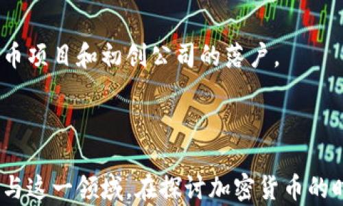 
哪些美国城市和州支持加密货币？全面解析加密货币的区域接受度

关键词
加密货币, 美国, 支持, 区域, 交易所/guanjianci

引言
近年来，加密货币的快速发展引起全球范围内的广泛关注，越来越多的人开始接受并使用比特币、以太坊等数字货币。美国作为全球最大的经济体之一，亦成为加密货币行业的热土。在这篇文章中，我们将深入探讨哪些地方支持加密货币，分别分析不同州和城市的政策、趋势及其对加密货币发展的影响。同时，我们也将回答一些与此相关的问题，以帮助读者更深入地了解这个话题。

一、加密货币在美国的法律框架
美国的加密货币法律框架是多层次的，包括联邦、州以及地方政府的规定。目前，美国并没有一部具体的联邦法律来管理加密货币。然而，多个监管机构，包括证券交易委员会（SEC）、商品期货交易委员会（CFTC）以及金融犯罪执法网络（FinCEN），已针对加密货币的定义和监管给出了说明。
在一些州，例如怀俄明州和德克萨斯州，立法者已经通过了一些法律，明确认可加密货币的合法性。这种积极的态度促进了当地的加密货币企业的发展，吸引了更多投资者和开发者。在这样的环境中，许多企业开始接受加密货币作为支付方式，进一步推动了其在本地区的流通。

二、支持加密货币的城市和州
多个城市和州在支持加密货币的方面表现出色，其中一些地方因其友好的法规和政策而被认为是加密货币的中心。

h41. 加州/h4
加州，尤其是旧金山，被视为加密货币和区块链技术的全球中心之一。加州拥有大量的科技公司和初创企业，因此自然成为了加密货币和区块链技术的沃土。许多著名的加密货币交易所（如Coinbase）均在此设立总部。在加州，越来越多的商户开始接受比特币和其他加密货币，甚至一些部分政府部门也在探索利用区块链技术服务。

h42. 怀俄明州/h4
怀俄明州在支持加密货币方面走在了前列。该州在2019年通过了多项法律，使加密货币的使用更加合法化和透明化。例如，怀俄明州允许企业以加密货币为支付形式，并对某些特定类型的数字资产实施较低的税率。这些措施吸引了许多加密货币相关企业的迁入，促进了当地经济的发展。

h43. 德克萨斯州/h4
德克萨斯州在加密货币和区块链领域也表现出色。比如，德克萨斯州的规定允许企业利用加密货币进行交易，并为区块链技术提供了法律支持。此外，许多德克萨斯州的城市（如奥斯汀）已经开始着手建立自己的加密货币生态系统，吸引技术人才和投资。德克萨斯州的电力供应也吸引了许多加密货币矿工在此设置矿场，使得该州逐渐成为数字资产交易中心。

h44. 佛罗里达州/h4
佛罗里达州在近几年也越来越多地接受加密货币，尤其是在迈阿密，许多商家和服务提供商开始接受加密货币支付。迈阿密市长Francis Suarez在多个场合中表示，他希望将迈阿密打造为一个加密货币友好的城市。他甚至提到，未来可能会用加密货币支付市政府的工资，这样的政策无疑增添了公众对加密货币的兴趣。

h45. 纽约州/h4
虽然纽约州在加密货币的监管上较为严格，但依然是一片重要的市场。纽约州金融服务部（NYDFS）推出的BitLicense许可体系，使得希望在纽约州运营的加密货币企业必须获得相应的许可证。尽管监管相对复杂，但纽约依然吸引了许多金融科技公司和初创企业入驻，加密货币的投资与交易在这里也甚为活跃。

三、加密货币的使用场景与接受度
越来越多的商家和企业开始接受加密货币作为支付方式，这也反映了加密货币在美国社会中的接受度不断提高。具体来说，加密货币的应用场景主要集中在以下几个方面：

h41. 在线购物与服务/h4
许多在线零售商及服务平台（如Overstock、Newegg等）已经开始接受比特币等加密货币作为支付方式。用户可以使用数字货币购买商品或服务，这种灵活的支付方式显著提升了消费者的购物体验。对于商家而言，接受加密货币也能够吸引更多的客户，提高销售额。

h42. 投资与交易/h4
加密货币交易所成为了人们投资数字资产的重要平台。在美国，Coinbase、Binance US等多个交易所允许用户以法定货币购买比特币、以太坊等多种数字资产。随着越来越多的人开始参与区块链技术和加密资产的投资，市场的接受度也在不断提高。

h43. 企业支付/h4
一些大型企业（如特斯拉）已经开始接受比特币作为支付方式，尽管这在此后经历了一些波动和调整。这一趋势显示了加密货币在传统商业中的潜力，越来越多的企业希望通过接受加密货币来拓宽客户基础，提升竞争力。

四、加密货币面临的挑战与展望
尽管美国在许多地方已经建立了相对友好的加密货币环境，但仍然面临诸多挑战，包括合规性问题、市场波动性以及安全风险等。随着行业的不断发展和变化，相关的政策和法律也在不断进化。以下是一些主要的挑战：

h41. 合规性问题/h4
不同州的规定各不相同，有些州的监管非常严格，而有些州则呈复制开放态度。这种不一致性使得加密货币企业在运营时必须花费大量时间和资源进行合规。此外，法律的快速变更也可能使企业面临风险，给他们的经营带来不确定性。

h42. 市场波动性/h4
加密货币市场以其高度波动性而著称，价格可以在几分钟内发生大幅度的波动。这使得许多投资者和商家在使用加密货币时产生顾虑，因其很难准确评估数字资产的实际价值。如果这种不稳定性得不到有效控制，可能会影响加密货币的长期发展。

h43. 安全风险/h4
随着加密货币使用的扩大，黑客攻击和欺诈行为的风险也随之增加。大量投资者在交易所和钱包中遭遇资金被盗或丢失的情况，这使得人们对加密货币的信任受到威胁。尽管技术不断升级，但安全问题始终是加密货币领域亟待解决的挑战。

五、相关问题解答
ol
li加密货币在美国的合法性如何？/li
在美国，加密货币的合法性因州而异。许多州承认加密货币作为合法财产，允许其用于交易和投资。然而，个别州则采取更加严格的监管措施。因此，了解特定州的法律规定对于加密货币投资者和用户至关重要。

li如何在美国安全地交易加密货币？/li
确保在受监管的交易所进行交易，启用双重验证，定期更新密码以及不轻信未经证实的信息，可以有效减少安全风险。此外，使用冷钱包存储大额数字资产也能提高安全性。

li美国哪些主要企业接受加密货币？/li
在美国，特斯拉、微软、PayPal等大型企业已开始接受加密货币作为支付方式。此外，一些小型商家和在线平台也逐渐加入这一行列。这显示了加密货币在传统商业中的逐步融入。

li在美国投资加密货币需注意哪些风险？/li
在美国投资加密货币需要留意市场波动、法律和监管变化以及安全风险等。对加密货币的投资需谨慎，建议投资者做好充分的研究与评估，制定合适的投资策略。

li哪些州对加密货币企业最友好？/li
根据有关调查，怀俄明州和德克萨斯州被认为是对加密货币企业最友好的州。它们的法律允许企业灵活使用数字资产，并为企业提供相对友好的监管环境，吸引了大量加密货币项目和初创公司的落户。
/ol

结论
加密货币在美国的接受度和使用场景不断扩大，随着法律法规的完善与技术的发展，未来可能会有更广泛的应用。理解各州的差异与特点，能够帮助用户和投资者更科学地参与这一领域。在探讨加密货币的时候，关注市场动态、法律变化与安全问题，是确保顺利参与的前提。