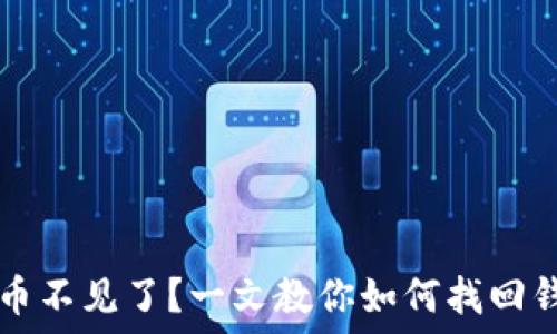   
TP钱包里的币不见了？一文教你如何找回钱包里的资产