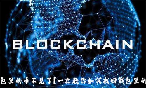   
TP钱包里的币不见了？一文教你如何找回钱包里的资产