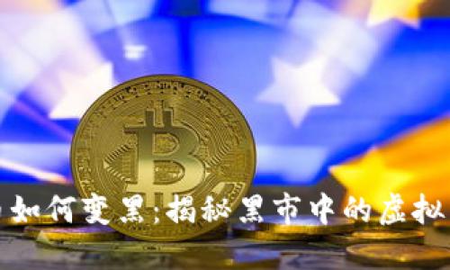 加密货币如何变黑：揭秘黑市中的虚拟货币运作