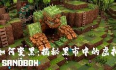 加密货币如何变黑：揭秘黑市中的虚拟货币运作