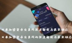 日本加密货币交易所深度解析与最新动态日本加