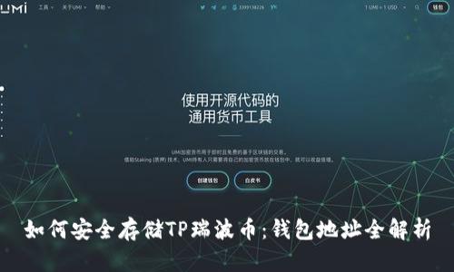 如何安全存储TP瑞波币：钱包地址全解析