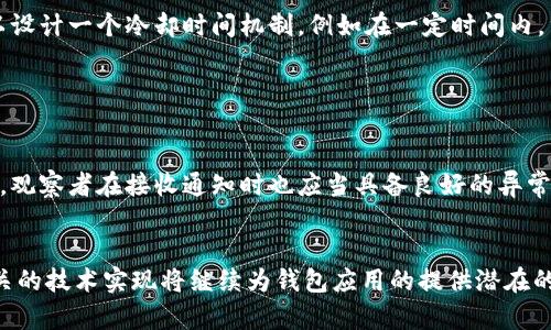 biao titp钱包观察者模式的深入解析及应用指南/biao ti

tp钱包, 观察者模式, 区块链, 钱包应用, 开发指导/guanjianci

随着区块链技术和数字货币的发展，数字钱包成为了用户与区块链互动的重要工具。其中，tp钱包因其多样化的功能和优质的用户体验逐渐受到广泛关注。本文将对tp钱包的观察者模式进行深入探讨，分析其在钱包应用中的具体实现及实际效果。同时，我们也将回答一些相关问题，以提供更全面的理解和使用建议。

一、tp钱包的基本概述
tp钱包是一款多链数字钱包，支持以太坊、比特币等多种主流区块链资产的存储与交易。其设计初衷是为了让用户能够方便、安全地管理他们的数字资产。与传统钱包不同，tp钱包强调去中心化和用户控制，确保用户的私钥存储于设备上，不会被第三方所掌控。

二、观察者模式的概念及重要性
观察者模式是一种常用于软件设计中的设计模式，它定义了一种一对多的依赖关系，让多个观察者对象能够自动监听某个主题对象的状态变化。在tp钱包的实现过程中，观察者模式可以极大地提高用户体验和系统性能，尤其在信息更新和状态变更方面。

在数字钱包中，用户的资产状态（如余额变动、交易记录等）需要实时更新，以便用户能及时了解其资产状况。而采取观察者模式后，观测者（即用户的前端界面）可以实时监听状态变化，快速获取信息，避免了不必要的过多查询与更新，使系统更高效。

三、tp钱包中观察者模式的实现策略
在tp钱包中，观察者模式的实现可以通过以下几个步骤来完成：

1. **定义主题和观察者**
   主题是我们关注的对象，通常是钱包的核心逻辑，如余额和交易记录。观察者则是关注该主题变化的对象，例如用户界面（UI）或其他模块。通过定义好观察者和主题的接口，可以实现灵活的模块化设计。

2. **注册与注销**
   观察者需要向主题注册以获取变化通知。当观察者不再需要监测主题的变化时，它可以主动注销，以避免不必要的资源占用和性能下降。

3. **通知机制**
   当主题的状态发生变化时，主题会通知所有注册的观察者。可以使用回调函数或者消息总线的方式通知观察者，以保证信息的及时传递。

4. **状态更新**
   观察者接收到通知后，可以执行相应的逻辑，如更新UI显示、发起新的请求等，以实现实时交互。

四、tp钱包使用观察者模式带来的好处
观察者模式在tp钱包中的应用，显著提升了用户体验以及系统的性能，具体表现在以下几个方面：

1. **实时性**
   用户在使用钱包进行交易操作时，能够实时感知到各类状态变更，如余额转移、交易成功等。这种实时性提升了用户的参与感与获取信息的效率。

2. **资源节省**
   通过观察者模式，钱包可以通过事件驱动的方式进行状态更新，而非周期性地主动查询，大幅度降低了系统负担和资源消耗。

3. **代码维护性**
   观察者模式使得代码结构更加清晰，主题与观察者之间的解耦让整个系统的维护与扩展变得更为便捷。新增或修改某个模块时，不会对其他部分产生太大影响，提高了系统的健壮性。

五、tp钱包观察者模式的实际应用示例
为了更好地理解tp钱包中观察者模式的实际应用，以下是一个具体的示例流程：

1. **用户进行转账操作**
   用户在tp钱包中选择转账并提交请求。此时，转账操作会更改用户的账户余额状态，这个状态的变化会被主题对象捕获。

2. **通知相关观察者**
   钱包在完成交易后，主题对象通过通知机制将余额变更的信息推送给所有注册的观察者（可能是UI层和状态层）。

3. **前端UI更新**
   UI层在接收到通知后，立即更新显示的余额信息，用户能够即刻看到他们的资产变化，增强了用户的互动体验。

六、常见问题及详细解析

问题一：观察者模式的实现是否会影响性能？
观察者模式的实现确实需要一定的资源，特别是在注册和通知机制的设计上，可能会存在资源消耗和性能影响。但合理的设计可以降低这种影响。例如，可以设定观察者的数量上限，避免过多的观察者导致的不稳定情况。
此外，使用高效的事件通知机制（如基于事件驱动的架构）也能减少对性能的影响。通过异步处理，还可以保证性能与用户体验的平衡。保持观察者的单一职责，并让每个观察者仅负责一部分功能，也能减少影响。

问题二：如何管理大量的观察者？
在tp钱包这样的应用中，可能会存在上百甚至上千的观察者。管理这些观察者的关键是提供一个高效的注册、注销和通知管理机制。
一个常见的做法是使用观察者模式的管理类，来处理观察者的注册和注销。此管理类可以维护一个观察者的列表，并提供方法来批量通知观察者。此外，还可以设定观察者的优先级，以通知时的处理效率。定期清理失去效用的观察者也是必要的，保证系统运行的高效性。

问题三：观察者模式与事件驱动编程的区别？
观察者模式与事件驱动编程似乎密切相关，但二者之间仍然存在一定的区别。观察者模式是一种设计模式，用于对象间的一对多依赖关系，而事件驱动编程是一种更广泛的编程范式，它的思路是通过事件来驱动程序的控制流。
在tp钱包中，观察者模式可以作为事件驱动编程的一部分，用于处理状态变化引起的事件。事件驱动编程往往更关注于如何响应系统的各类事件，包括用户交互、定时器等，而观察者模式则更专注于对象之间的依赖关系和通知机制。因此，二者可以相辅相成，但并不是完全相同的概念。

问题四：在观察者模式的实现中如何防止信息的重复通知？
防止信息重复通知是观察者模式实现中的一个重要问题，尤其是在用户交互频繁的情况下。为了解决这个问题，可以考虑以下策略：
首先，在主题对象的状态发生变化时，仅在状态确实有变化的情况下，才触发通知。可以通过设置状态标志位的方式来判断是否需要通知观察者。其次，可以设计一个冷却时间机制，例如在一定时间内，重复的状态变化不进行通知，以降低对同一观察者的频繁通知。
此外，借助消息去重机制，比如通过标识符来判断某次通知是否已经被处理过，也能有效避免重复通知。

问题五：如何在观察者模式中处理错误和异常？
在tp钱包这样的分布式应用中，错误和异常的处理尤为重要。在观察者模式的实现中，应该注意以下几点：
首先，主题对象在通知观察者时，应该捕获可能的异常并进行处理。这包括了对通知过程中可能出现的网络故障、数据格式错误等问题的捕获和处理。其次，观察者在接收通知时也应当具备良好的异常处理机制，确保在处理通知时，如果发生异常，不会影响整个系统的稳定性。合理的日志记录和报警 mechanism是非常重要的，从而实现事后分析和修复。
最后，定期对系统进行健康检查，确保每个观察者都能够正常工作，从根本上避免因为故障的观察者导致无法通知的问题。

综上所述，tp钱包中的观察者模式为用户提供了更加实时和流畅的使用体验，同时也提升了系统的性能与可维护性。在未来的发展中，观察者模式及其相关的技术实现将继续为钱包应用的提供潜在的机会。