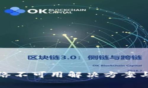 TP钱包转账网络不可用解决方案与常见问题详解