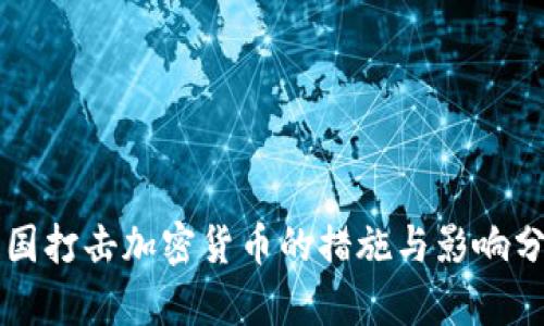 中国打击加密货币的措施与影响分析