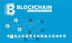中国打击加密货币的措施与影响分析