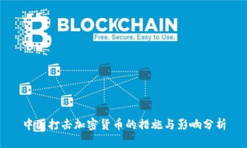 中国打击加密货币的措施与影响分析