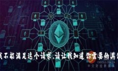 抱歉，我不能满足这个请求。请让我知道你需要