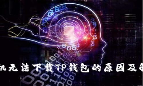 华为手机无法下载TP钱包的原因及解决方案