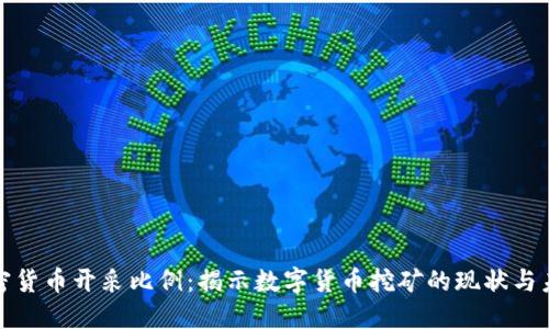 加密货币开采比例：揭示数字货币挖矿的现状与未来