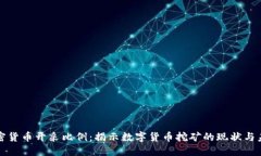 加密货币开采比例：揭示数字货币挖矿的现状与