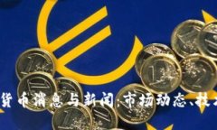 2023年最新加密货币消息与新闻：市场动态、技术