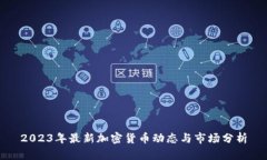 2023年最新加密货币动态与市场分析